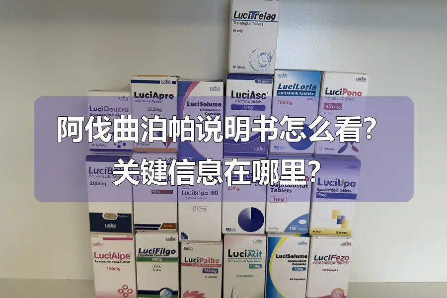 阿伐曲泊帕说明书怎么看?关键信息在哪里?