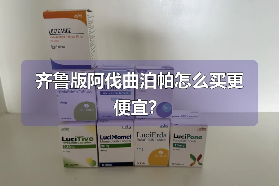 齐鲁版阿伐曲泊帕怎么买更便宜?