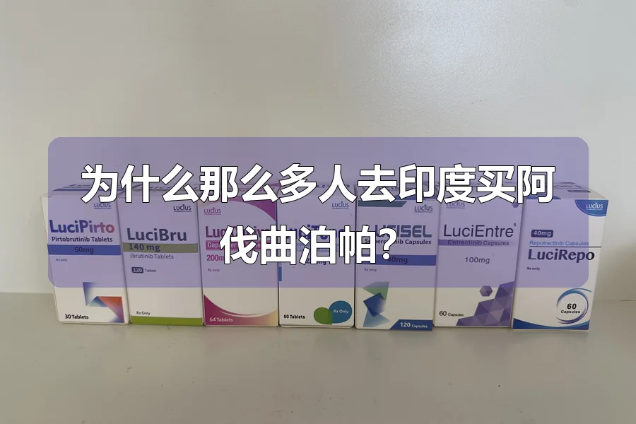 为什么那么多人去印度买阿伐曲泊帕?