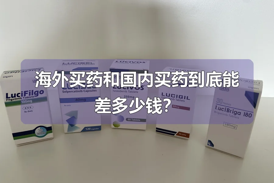 海外买药和国内买药到底能差多少钱?
