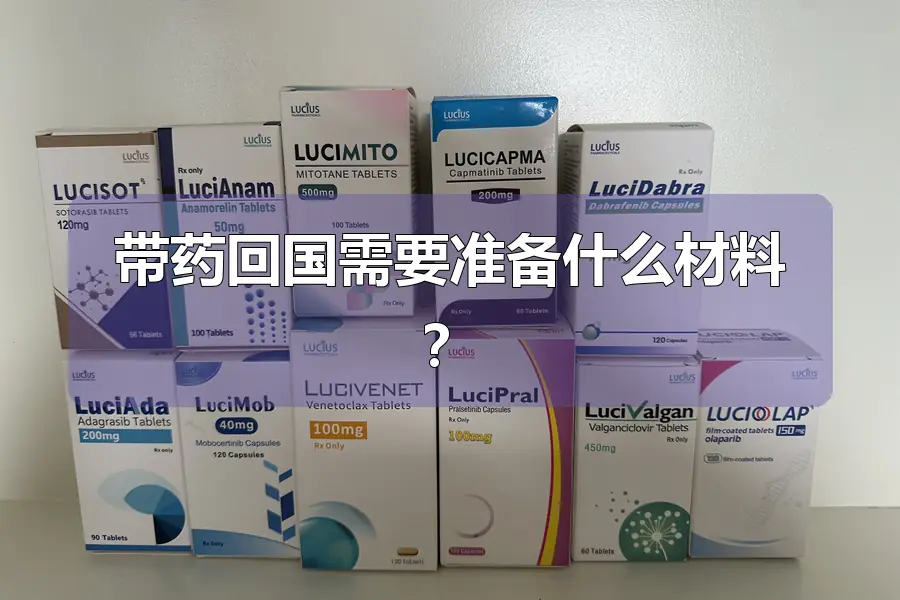 带药回国需要准备什么材料?